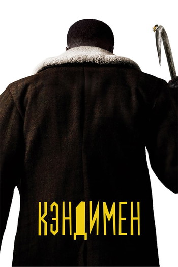 Постер к фильму «Кэндимен»