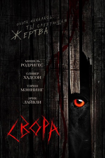 Постер к фильму «Свора»