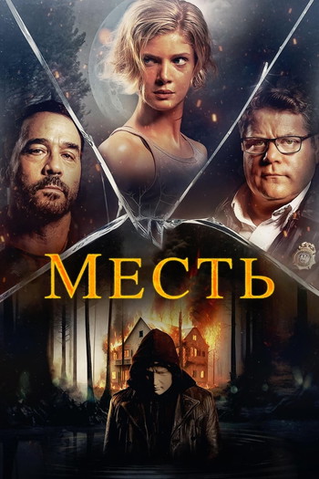 Постер к фильму «Месть»