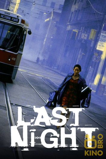 Постер к фильму «Last Night»