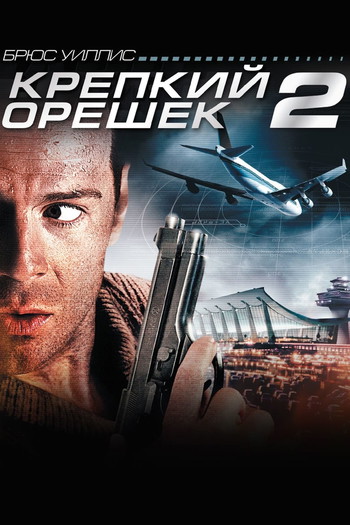 Постер к фильму «Крепкий орешек 2»