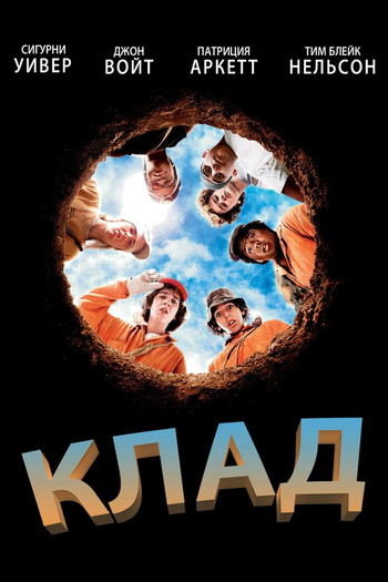 Постер к фильму «Клад»