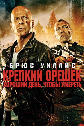 Постер к фильму «Крепкий орешек: Хороший день, чтобы умереть»