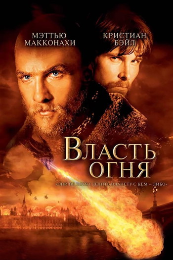 Постер к фильму «Власть огня»