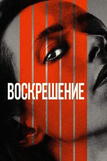 Постер к фильму «Воскрешение»