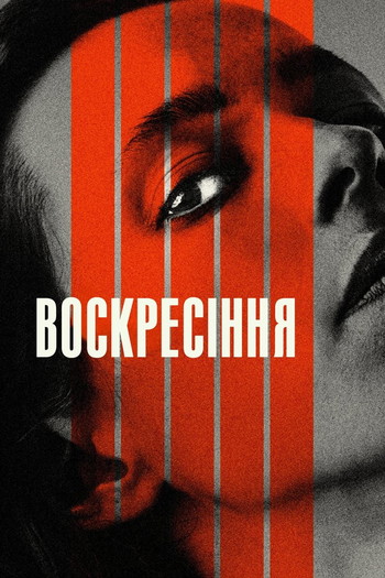 Постер до фільму «Воскресіння»