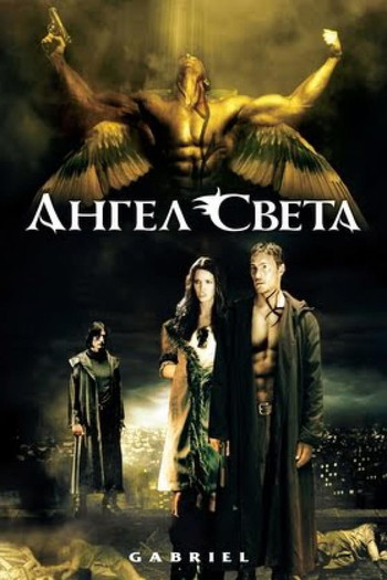 Постер к фильму «Ангел света»