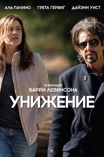 Постер к фильму «Унижение»