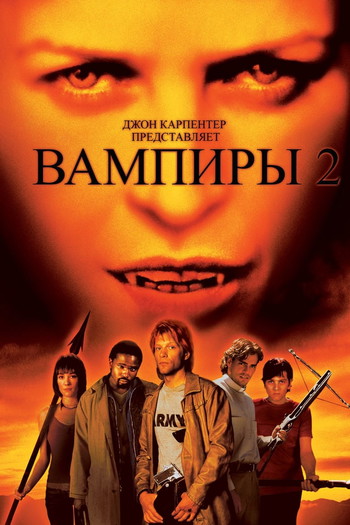 Постер к фильму «Вампиры 2: День мертвых»