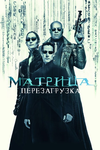 Постер к фильму «Матрица: Перезагрузка»