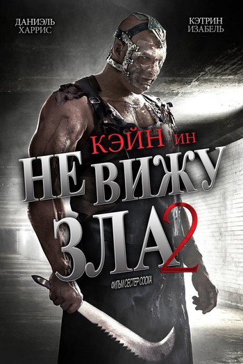 Постер к фильму «Не вижу зла 2»