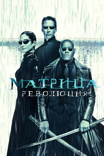 Постер к фильму «Матрица: Революция»