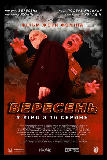 Постер к фильму «Вересень»