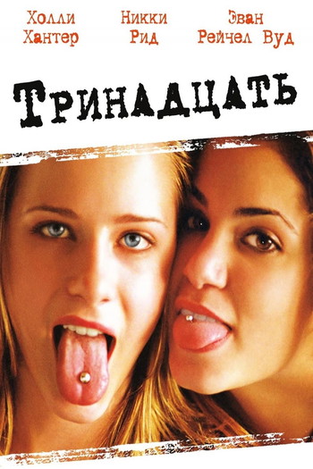 Постер к фильму «Тринадцать»