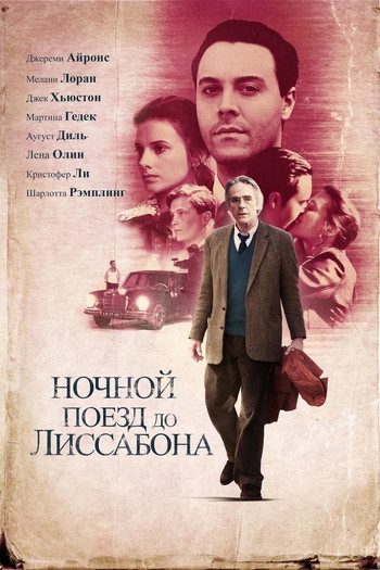 Постер к фильму «Ночной поезд до Лиссабона»