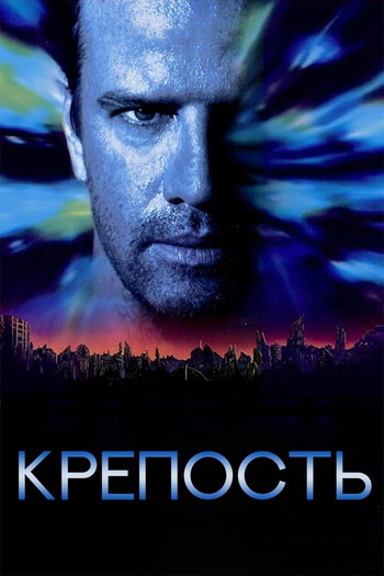 Постер к фильму «Крепость»