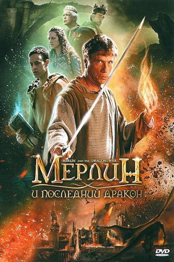 Постер к фильму «Мерлин и последний дракон»