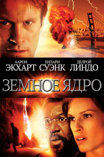 Постер к фильму «Земное ядро»