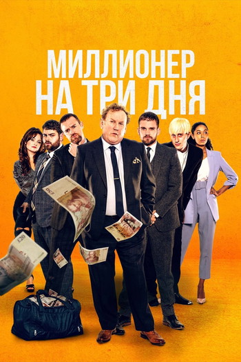 Постер к фильму «Миллионер на три дня»