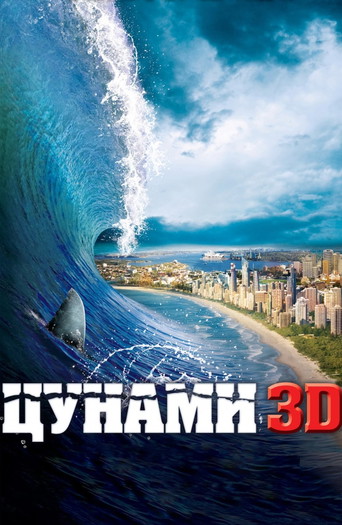 Постер к фильму «Цунами 3D»