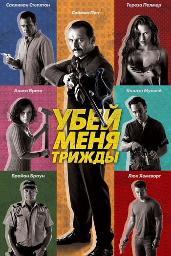 Постер к фильму «Убей меня трижды»