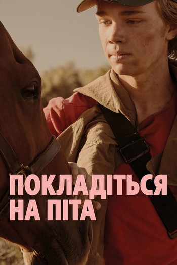 Постер до фільму «Покладіться на Піта»