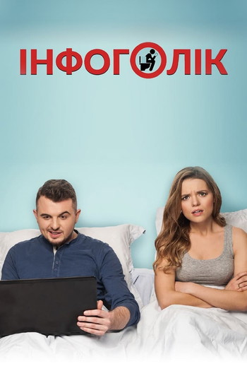 Poster for the movie «Infoholic»