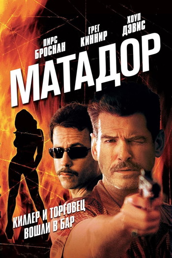 Постер к фильму «Матадор»