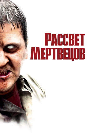 Постер к фильму «Рассвет мертвецов»