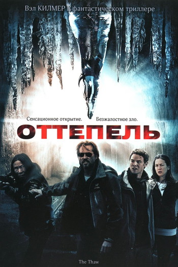 Постер к фильму «Оттепель»