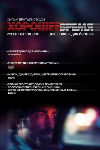 Постер к фильму «Хорошее время»