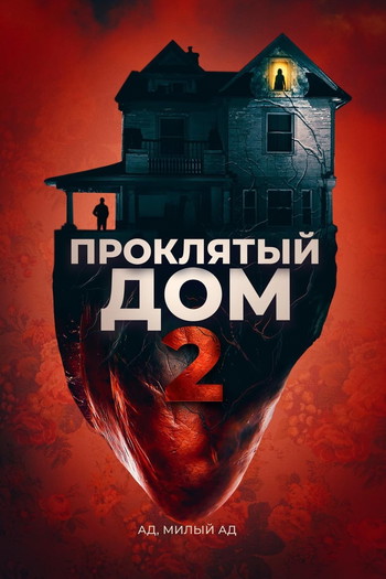 Постер к фильму «Проклятый дом 2»