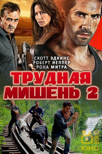 Постер к фильму «Трудная мишень 2»