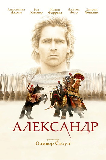 Постер к фильму «Александр»