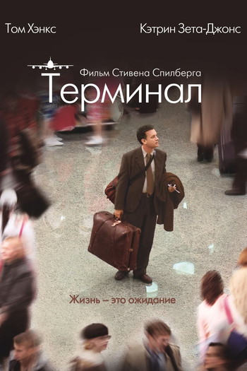 Постер к фильму «Терминал»