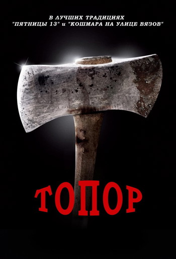 Постер к фильму «Топор»