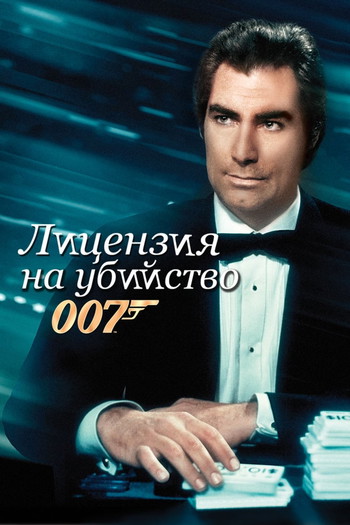 Постер к фильму «007: Лицензия на убийство»