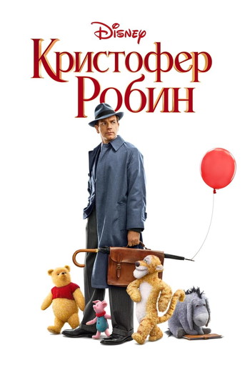 Постер к фильму «Кристофер Робин»