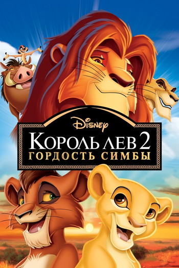 Постер к фильму «Король Лев 2: Гордость Симбы»