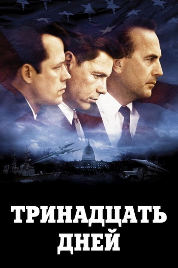 Постер к фильму «Тринадцать дней»