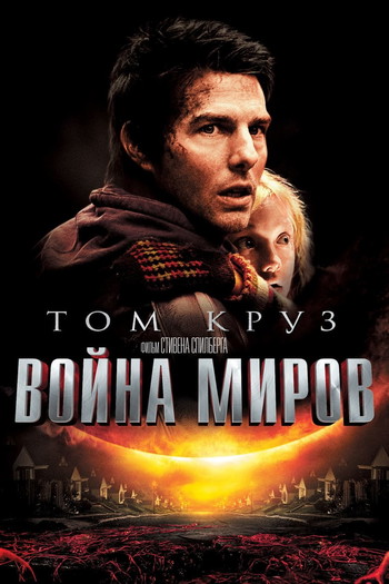 Постер к фильму «Война миров»