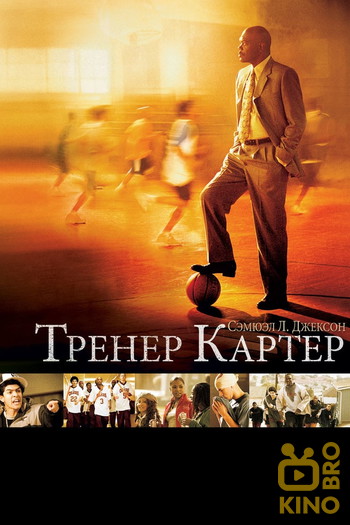 Постер к фильму «Тренер Картер»