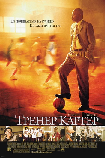 Постер до фільму «Тренер Картер»