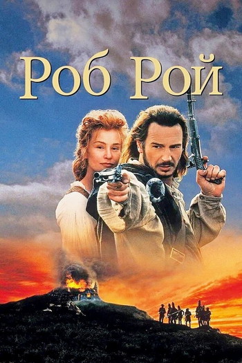 Постер к фильму «Роб Рой»