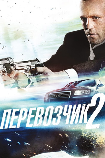 Постер к фильму «Перевозчик 2»