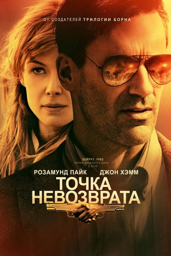 Постер к фильму «Точка невозврата»