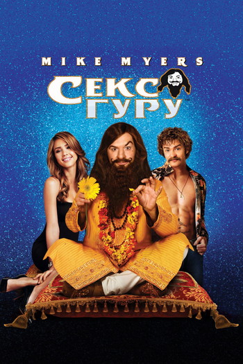 Постер к фильму «Секс Гуру»