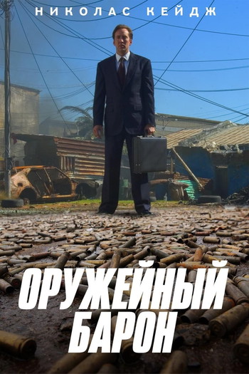 Постер к фильму «Оружейный барон»