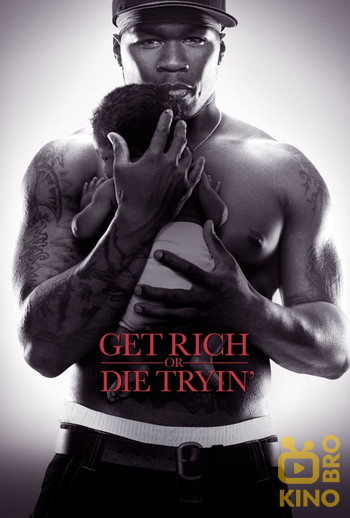 Poster for the movie «Get Rich or Die Tryin'»