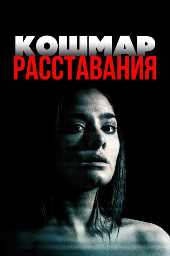 Постер к фильму «Кошмар расставания»